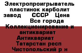 Электропроигрыватель пластинок карболит завод 615 СССР › Цена ­ 4 000 - Все города Коллекционирование и антиквариат » Антиквариат   . Татарстан респ.,Чистопольский р-н